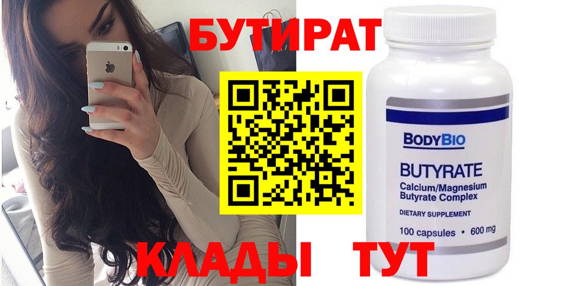 БУТИРАТ 1.4BDO Псков
