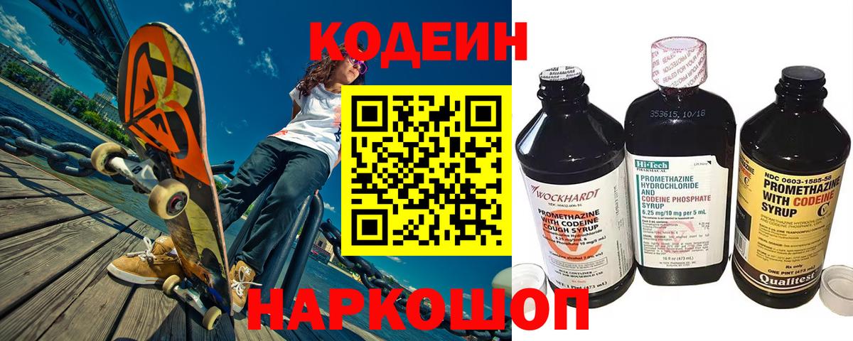 Псков  Codein напиток Lean (лин)  Вход с VPN  Кодеиновый сироп Lean Purple Drank 